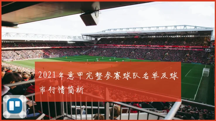 2021年意甲完整参赛球队名单及球市行情简析