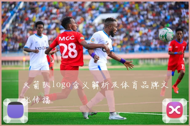 火箭队logo含义解析及体育品牌文化传播