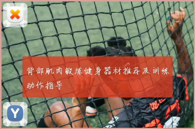 背部肌肉锻炼健身器材推荐及训练动作指导