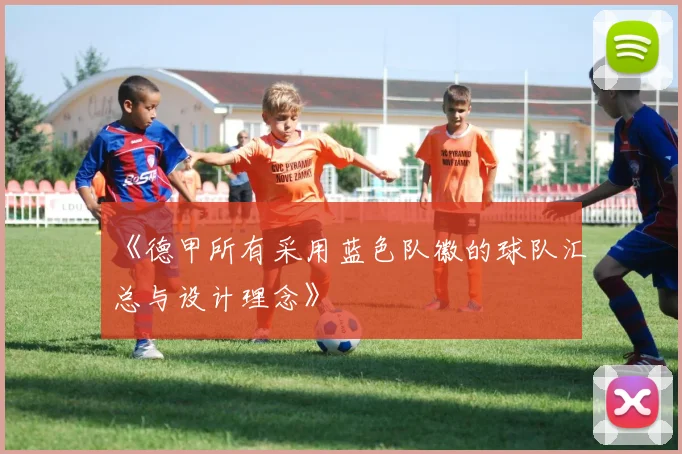 《德甲所有采用蓝色队徽的球队汇总与设计理念》