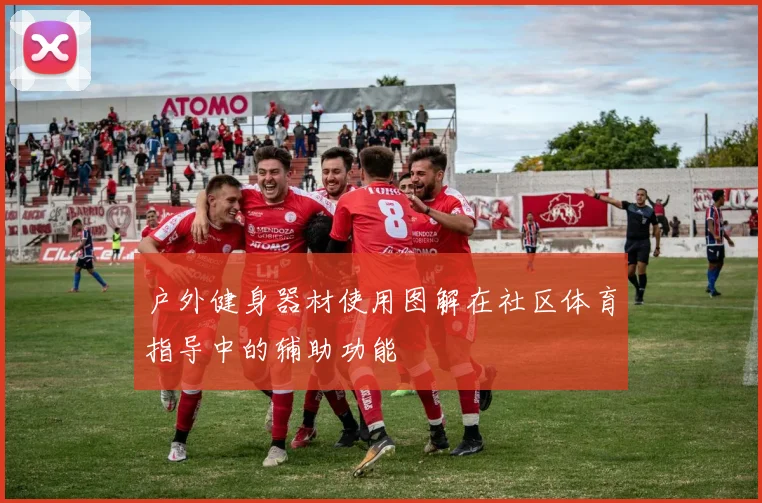户外健身器材使用图解在社区体育指导中的辅助功能