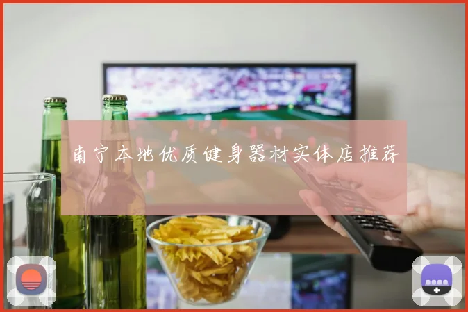 南宁本地优质健身器材实体店推荐