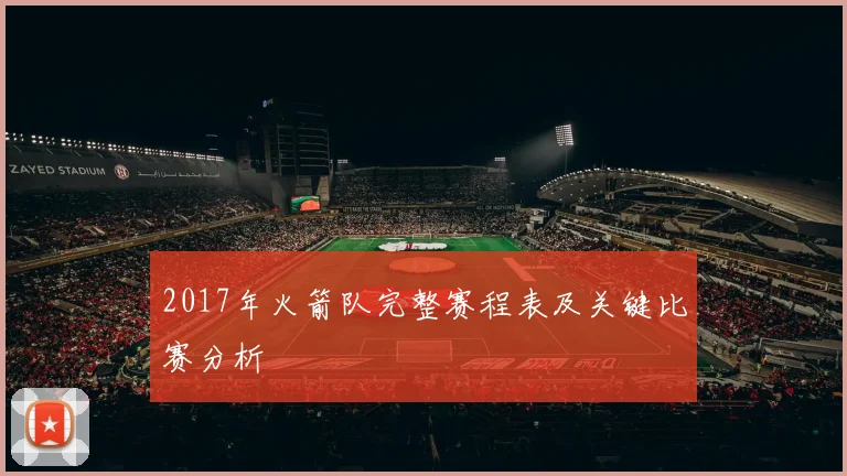 2017年火箭队完整赛程表及关键比赛分析