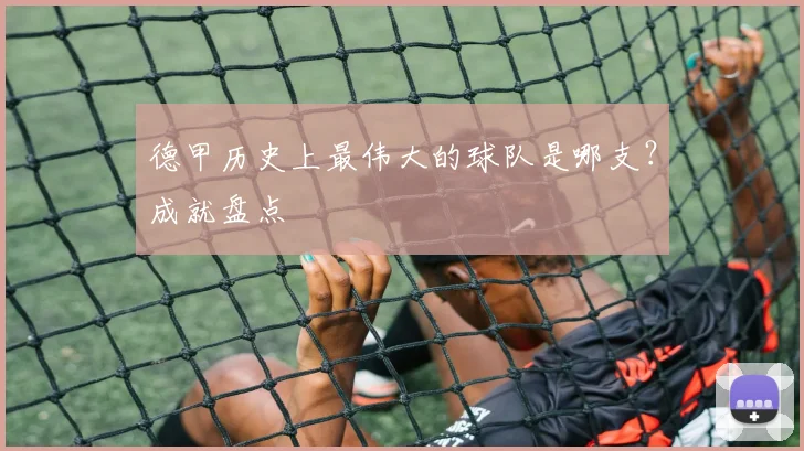 德甲历史上最伟大的球队是哪支？成就盘点
