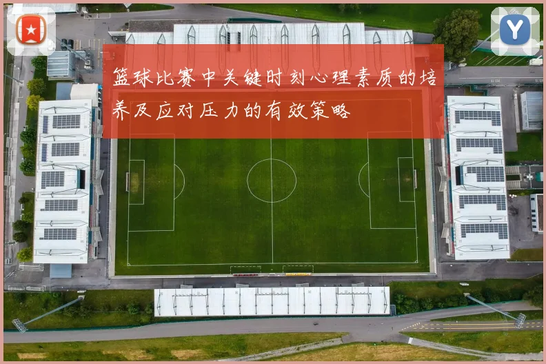 篮球比赛中关键时刻心理素质的培养及应对压力的有效策略