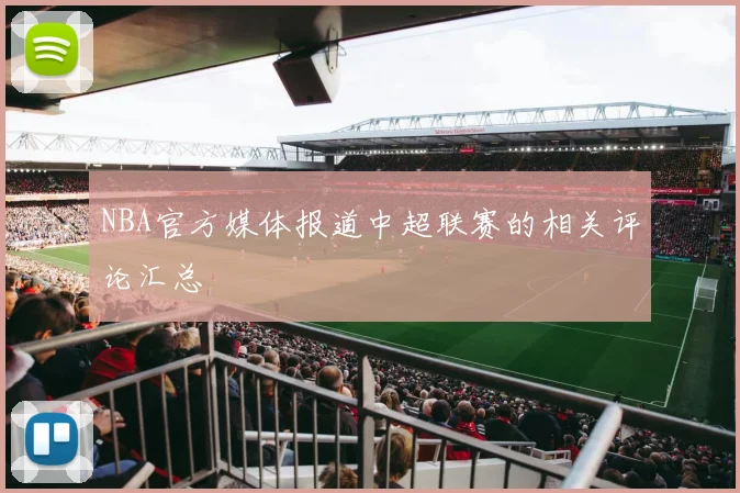 NBA官方媒体报道中超联赛的相关评论汇总