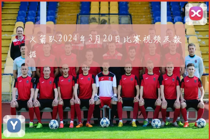 火箭队2024年3月20日比赛视频及数据