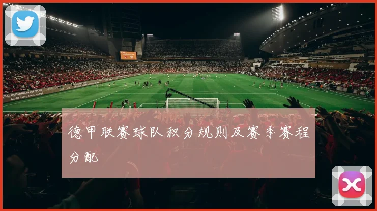 德甲联赛球队积分规则及赛季赛程分配