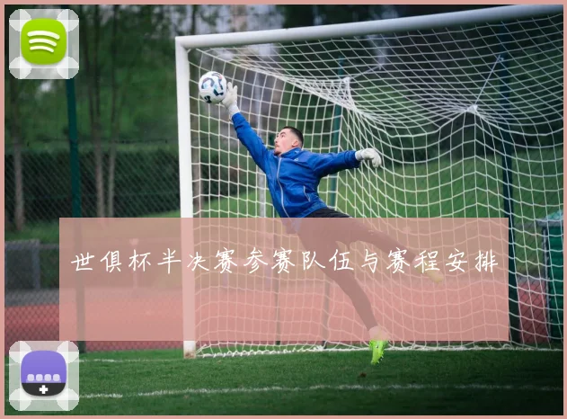 世俱杯半决赛参赛队伍与赛程安排