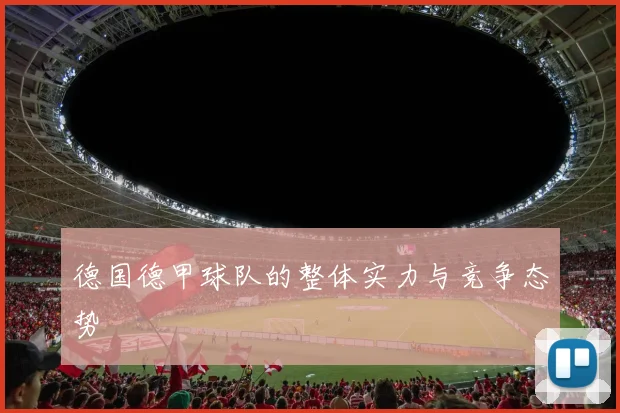 德国德甲球队的整体实力与竞争态势