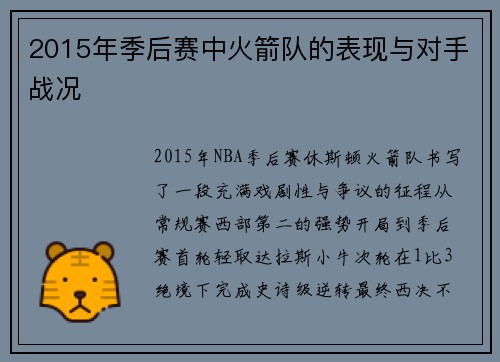 2015年季后赛中火箭队的表现与对手战况