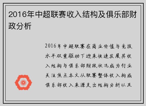 2016年中超联赛收入结构及俱乐部财政分析