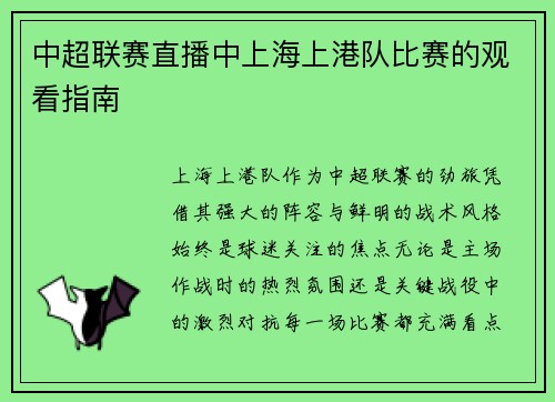 中超联赛直播中上海上港队比赛的观看指南