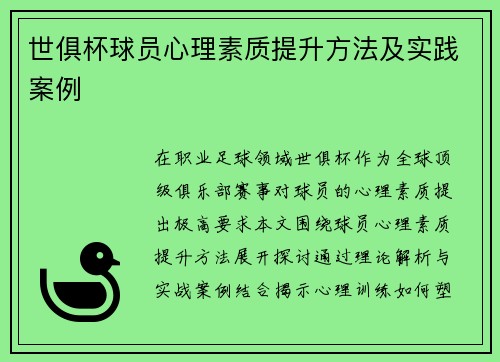 世俱杯球员心理素质提升方法及实践案例