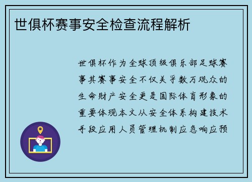 世俱杯赛事安全检查流程解析