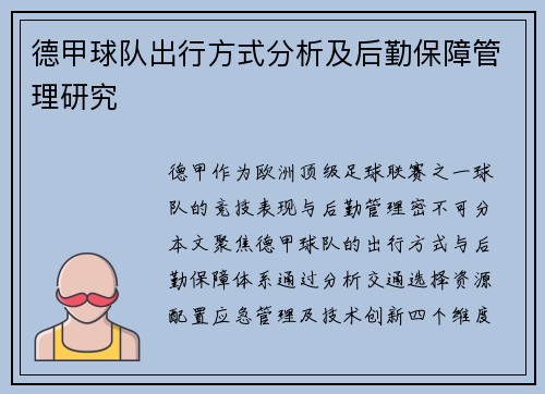 德甲球队出行方式分析及后勤保障管理研究