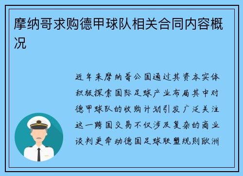 摩纳哥求购德甲球队相关合同内容概况