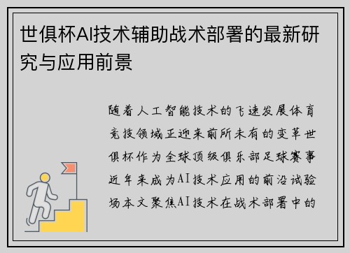 世俱杯AI技术辅助战术部署的最新研究与应用前景