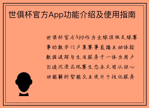 世俱杯官方App功能介绍及使用指南