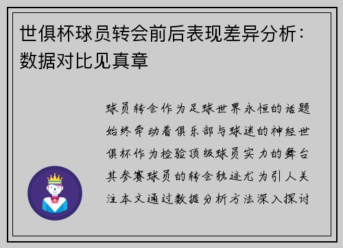 世俱杯球员转会前后表现差异分析：数据对比见真章
