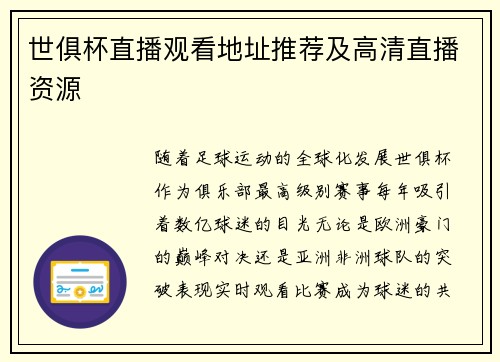 世俱杯直播观看地址推荐及高清直播资源