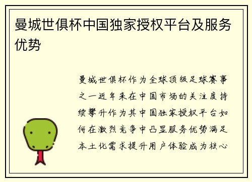曼城世俱杯中国独家授权平台及服务优势