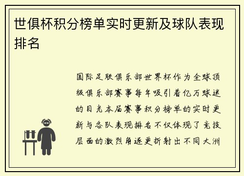 世俱杯积分榜单实时更新及球队表现排名