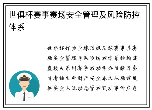 世俱杯赛事赛场安全管理及风险防控体系