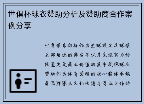世俱杯球衣赞助分析及赞助商合作案例分享