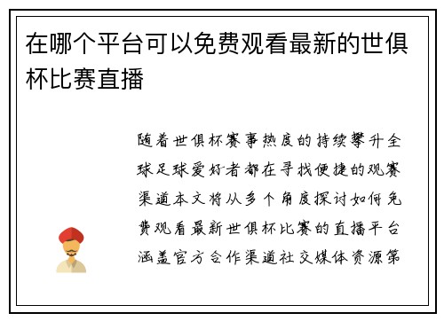 在哪个平台可以免费观看最新的世俱杯比赛直播