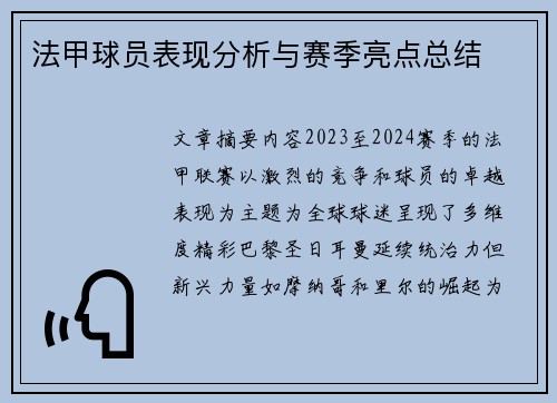 法甲球员表现分析与赛季亮点总结