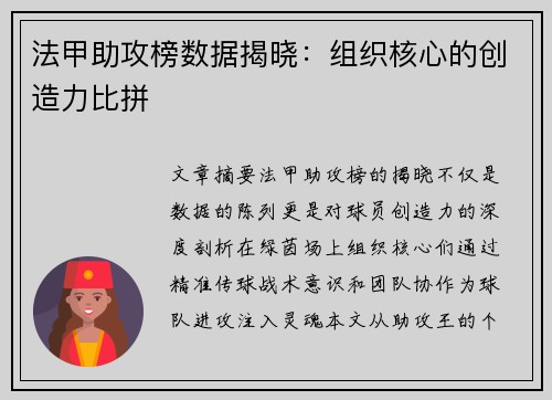 法甲助攻榜数据揭晓：组织核心的创造力比拼
