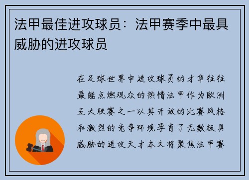 法甲最佳进攻球员：法甲赛季中最具威胁的进攻球员