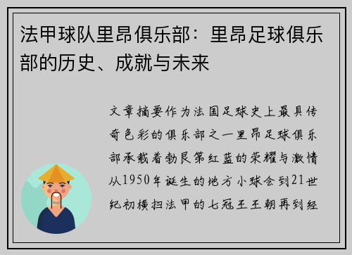 法甲球队里昂俱乐部：里昂足球俱乐部的历史、成就与未来