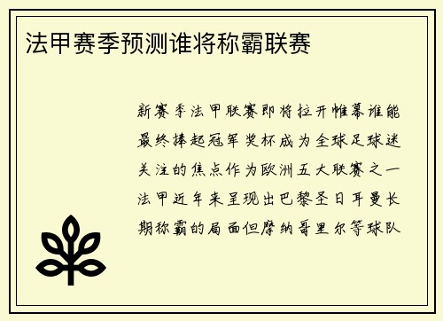 法甲赛季预测谁将称霸联赛