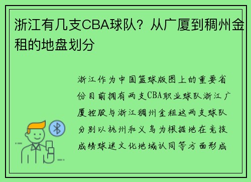 浙江有几支CBA球队？从广厦到稠州金租的地盘划分