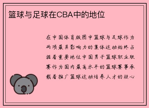篮球与足球在CBA中的地位