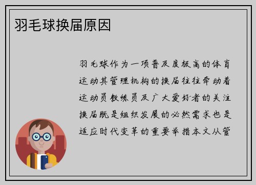 羽毛球换届原因