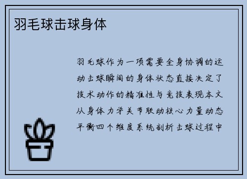 羽毛球击球身体