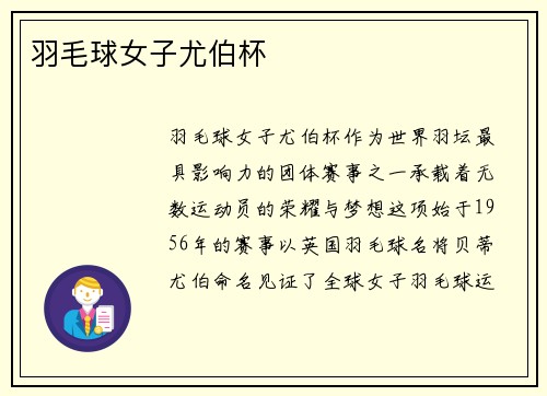 羽毛球女子尤伯杯