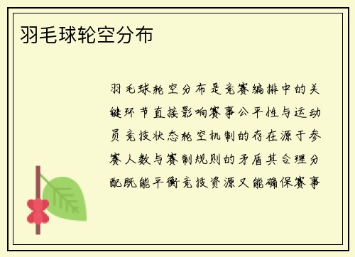 羽毛球轮空分布