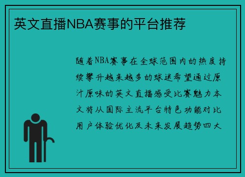 英文直播NBA赛事的平台推荐