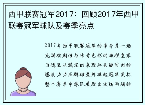 西甲联赛冠军2017：回顾2017年西甲联赛冠军球队及赛季亮点
