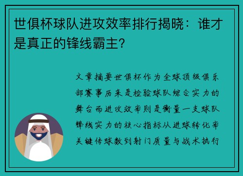 世俱杯球队进攻效率排行揭晓：谁才是真正的锋线霸主？