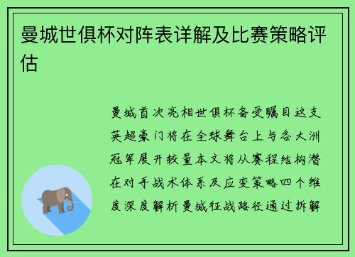 曼城世俱杯对阵表详解及比赛策略评估