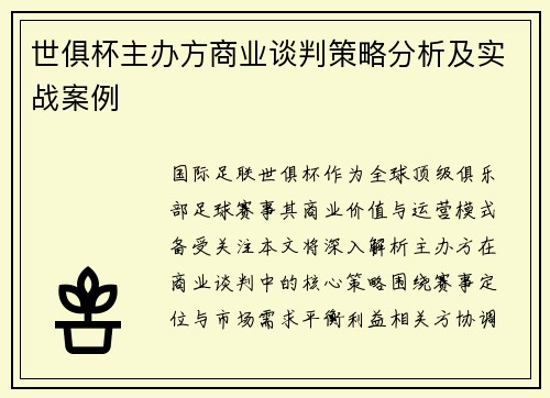 世俱杯主办方商业谈判策略分析及实战案例
