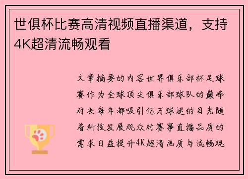 世俱杯比赛高清视频直播渠道，支持4K超清流畅观看