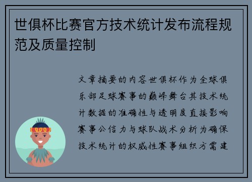 世俱杯比赛官方技术统计发布流程规范及质量控制