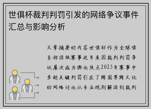 世俱杯裁判判罚引发的网络争议事件汇总与影响分析