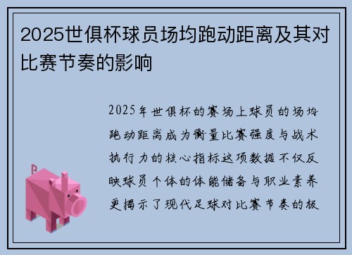 2025世俱杯球员场均跑动距离及其对比赛节奏的影响